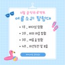 청림초 피아노 :: 6월 음악이론 특화수업 [여름 프로젝트] _ 여름 소리 탐험대