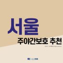 범안로17길22 ~ 시흥대로391 전체 | 서울시 주야간보호 추천 (2021년)