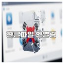 열림기업 | 갑자기 한글파일 안열림 원인과 해결 후기