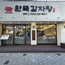 먹골감자탕 | 먹골역 맛집 완뚝감자탕 먹골본점 감자탕 볶음 후기