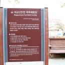 마금산온천족욕체험장 이미지