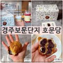 문당2 | 경주 기념품 수제팥집 호문당 플래시백계림 카페