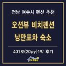 솔섬마을 관광펜션 | 여수 관광지 숙소 추천 종화동 비치펜션 후기