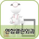 연합열린외과의원 이미지