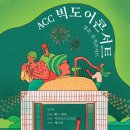 ACC 빅도어 시네마 이미지