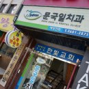 문국일치과의원 이미지