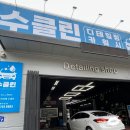 수클린 손세차장 이미지