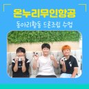완주무인항공드론교육원 이미지