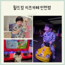 세븐일레븐인천신현염곡로점 | 인천 대형 루원시티키즈카페 월드킹인천점 33개월 종일권 후기