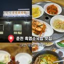 춘천경찰서 | 남춘천역 맛집 대전흑염소국밥 후기
