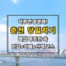 6선명가 | 춘천 여행 코스 당일치기 추천｜감성카페·현지인 맛집·산책 루트 총정리