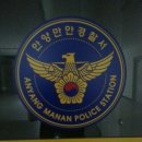 만안경찰서-1 이미지