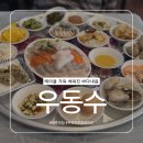 우도활어식당 | [언주역 맛집] 사장님픽 싱싱한 횟감이 한가득 언주역횟집 우동수