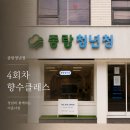 [중랑청년청] 나만의 향을 완성한 퍼스널 향수 클래스 후기 | 서울 향수공방 메종드샹델
