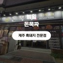 부산광역시 동구 범일로 90번길 | 범일동 고기집 돈묵짜 | 사장님이 직접 가져온 제주 흑돼지 오겹살 목살 찐후기 (가성비 최고)