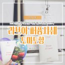 샤쉐 방향제 옷장 차량 화장실 활용법, 코스트코 추천템 라브아 퍼퓸샤쉐 토마토향 솔직후기