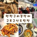 멍텅구리꼼장어 | 구로 맛집 멍텅구리꼼장어 신도림 숯불 꼼장어 고기집 추천