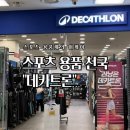 가양마트 | 가양역 홈플러스 데카트론 탐방기 : 스포츠 용품계의 이케아