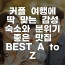 스테이슬로우힐 | 커플 여행에 딱 맞는 감성 숙소와 분위기 좋은 맛집 BEST A to Z