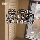 일본 시골 사는 남친 만나러 갈 때 얼마나 걸릴까?