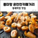 7080막창 | 애견동반 가능 동래 안락동 막창 맛집 풍미랑 온천천카페거리