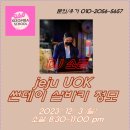 [#제주유앤오키좀바] 2023. 12. 3 (일) 썬데이 살바키 정모안내(DJ 소금) 이미지