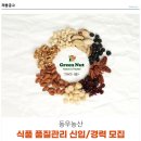 ﻿[동우농산] 식품 품질관리(HACCP) 신입,경력 모집 이미지