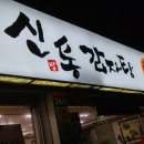 신방통감자탕 이미지