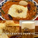 인생난바 | 오사카 난바 인생 라멘 규슈라멘 키오 토마토라멘 메뉴 추천 후기까지