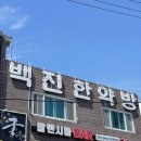 백진한약방 이미지