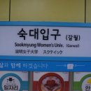 숙대입구역 4번 출구 티스토리