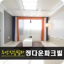 정다운파크빌 이미지