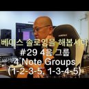 베이스 솔로잉을 해봅시다 #29 4음 그룹 Four Note Groups 이미지