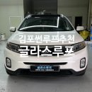 김포 썬루프 고장 완벽한 쏘렌토R썬루프수리 후기 글라스루프