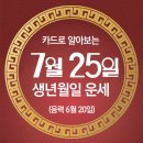 오늘의 운세 --- 2024년 7월 25일(음력 6월 20일) 庚寅 목요일 중복 이미지