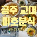 미호분식 이미지