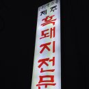 충주엽장 맛집2 - 옛고을 이미지