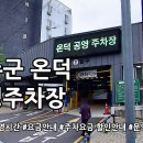 온덕공영주차장 이미지