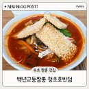 금호반점 - 거창군 시장길 64 | 속초 중앙시장 현지인 맛집 백년교동짬뽕 청초호반점 내돈내산 솔직후기