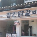 춘천장인닭갈비 이미지