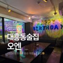 중구청 인진빌딩 2층 | 대흥동술집추천, 단체로 방문하기 좋은 대흥동룸술집 오엔 후기