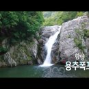 [한국의 자연명승] 함양 심진동 용추폭포 이미지
