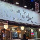 산천식당 | [대전] 주막산천식당 | 유천동 노포 피자에 찰깨빵에 소주콸콸