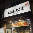 토평동국수집