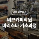 핸드드립마스터(오전반/자격취득) | 일산바리스타학원 비브커피 국내 국제 바리스타 자격증 한국커피협회 공식 교육기관