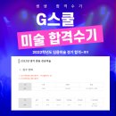 임용미술 합격수기 [지스쿨][G스쿨] 임고생이라면 필수~!! 이미지