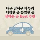 대구 달서구 피부과 잘하는 곳 유명한 곳 가격 저렴한 곳 Top 4 추천