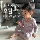 도농로 | 다산이마트 근처 맛집 [호원식당] 등심돈카츠&amp;사케동 내돈내산 솔직후기