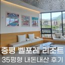 파란목장 | [증평] 블랙스톤 벨포레 리조트 35평형 내돈내산 후기