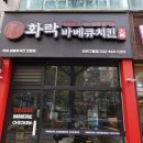 화락바베큐치킨 인천구월점 이미지